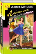 Львиная доля серой мышки | Дон