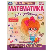 Математика для девочек. Решаем