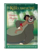 Книга джунглей. История Маугли