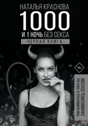 1000 и 1 ночь без секса. Черна