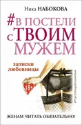 #В_постели_с_твоим_мужем._Запи