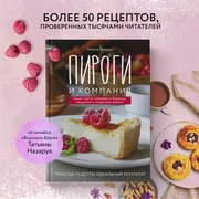 Пироги_и_компания:_Простые_рец