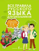 Все_правила_русского_языка._Сп