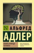 Понять природу человека | Адле