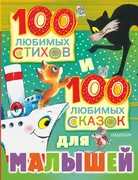 100 любимых стихов и 100 любим