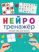 Нейротренажеры Гимнастика для 