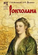 Роксолана . | Носовский Глеб В