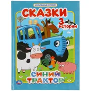 Книга Умка "Синий трактор. Ска