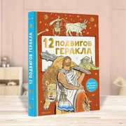 12 подвигов Геракла | Салтыков