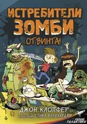 Истребители зомби. От винта! |