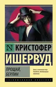 Прощай, Берлин | Ишервуд Крист