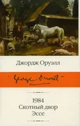 1984. Скотный двор. Эссе | Ору