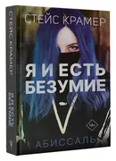 Я_и_есть_безумие._Абиссаль_|_К