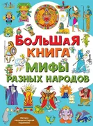 Большая книга. Мифы разных нар