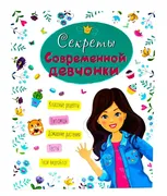 Энциклопедия для девочек. Секр