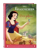 Белоснежка. Сила доброты. Книг