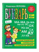 Надежда_Жукова_Букварь._Учебно