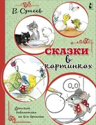 Сказки в картинках. | Сутеев В