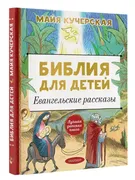 Библия для детей. Евангельские