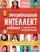 Эмоциональный_интеллект_ребенк