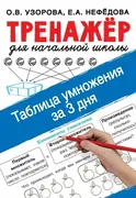 Узорова О.В. Таблица умножения