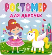 Ростомер._Для_девочек