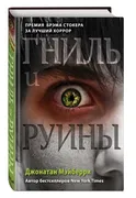 Гниль и руины (#1) | Мэйберри 