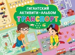 Транспорт. Гигантский активити