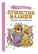 Пушистые малыши. Рисунки для м