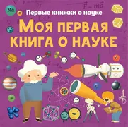 Моя первая книга о науке | Боб