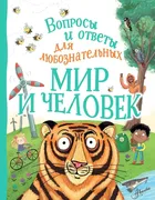 Мир и человек | де ла Бедуайер