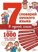 7 словарей русского языка в од