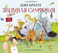 Звериная симфония | Браун Дэн,