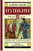 Дубровский. Повести Белкина. |