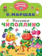 Песенка Чиполлино | Маршак С.