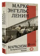 Марксизм | Ленин Владимир Ильи