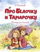 Про Белочку и Тамарочку | Л. П