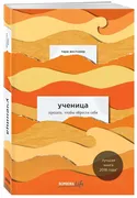 Ученица._Предать,_чтобы_обрест