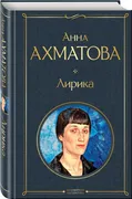 Лирика_|_Ахматова_Анна_Андреев