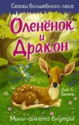 Оленёнок и дракон | Дж. С. Бет