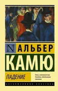 Падение | Камю Альбер