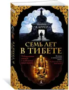 Семь лет в Тибете | Харрер Ген