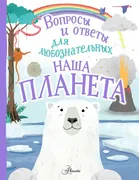 Наша планета | де ла Бедуайер 