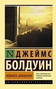 Комната Джованни | Болдуин Дже