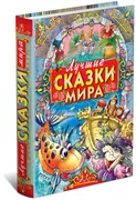 Лучшие сказки мира. Сборник ск