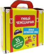 Умный чемоданчик. Первые англи