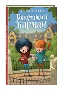 Говорящий_карман_(#7)_|_Вебб_Х