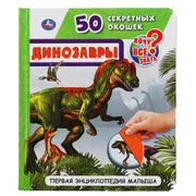 Динозавры._50_секретных_окошек