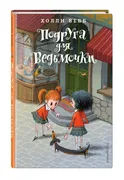 Подруга для ведьмочки (#2) | В