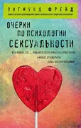 Очерки_по_психологии_сексуальн